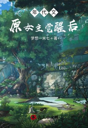 年代文原女主觉醒后在线阅读