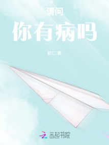 請問你有病嗎