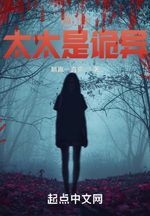 隔壁太太是詭異