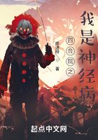 四合院之我是神经病在线阅读