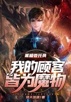 黑暗委托員：我的顧客皆為魔物在線閱讀