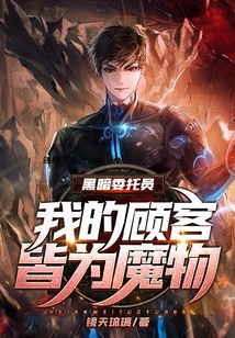 黑暗委托員：我的顧客皆為魔物