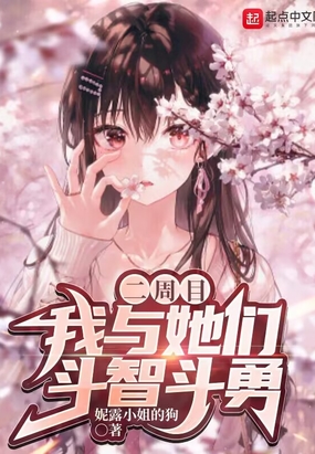 二周目，我与她们斗智斗勇在线阅读