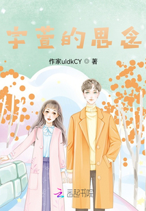 宇萱的思念