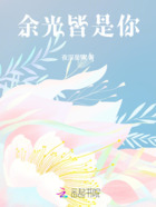 余光所见是你在线阅读