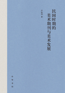 民國時期的美術期刊與美術發展