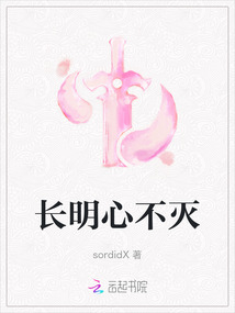 長明心不滅