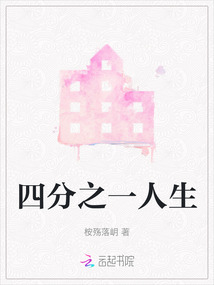 四分之一人生