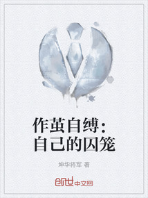 作繭自縛：自己的囚籠