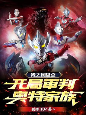 光之国盘点：开局审判奥特家族在线阅读