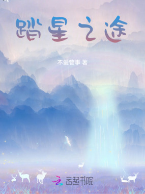 踏星之途在线阅读