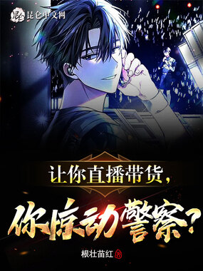 让你直播带货,你惊动警察?在线阅读