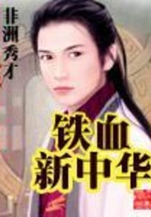 Iron-blooded New China