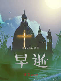 早逝