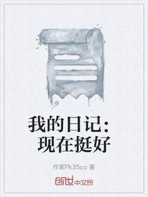 我的日記：現在挺好