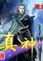 真神在線閱讀