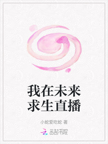 我在未來求生直播