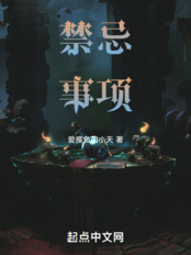 禁忌事项在线阅读