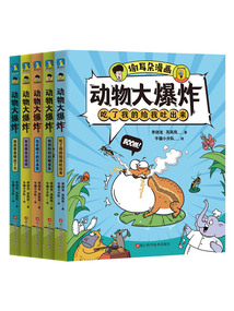 謝耳朵漫畫·動(dòng)物大爆炸（套裝全5冊(cè)）