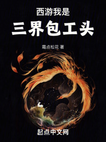 西游：我是三界包工頭