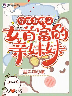 穿成年代文女首富的亲妹妹在线阅读