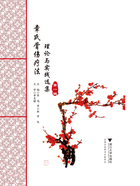 章氏骨伤疗法:理论与实践选集(第一辑)