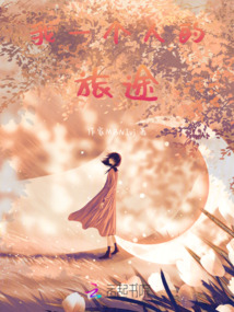 我一個(gè)人的旅途