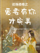 还珠格格之爱要有你才完美在线阅读