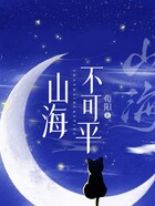 山海不可平在線閱讀