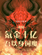 海贼:氪金十亿,吾以身饲魔!在线阅读