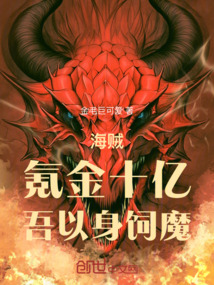 海賊:氪金十億,吾以身飼魔!