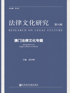 法律文化研究（第八辑）：澳门法律文化专题