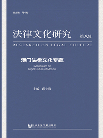 法律文化研究（第八輯）：澳門法律文化專題
