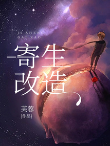 寄生改造