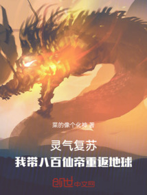 靈氣復(fù)蘇：我?guī)О税傧傻壑胤档厍? class=