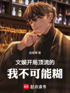 文娱:开局顶流的我不可能糊!