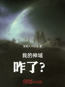 我的神域咋了?