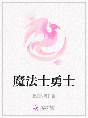 魔法士勇士最新章节-魔法士勇士最新章节无弹窗全文阅读-QQ阅读女生网