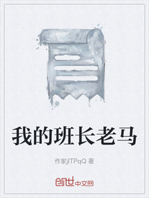 我的班長老馬
