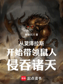 從艾澤拉斯開始帶領鼠人侵吞諸天