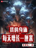 我的身體每天增長一厘米在線閱讀