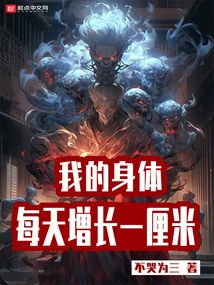 我的身體每天增長一厘米