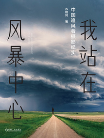 我站在風暴中心：中國追風者攝影紀實