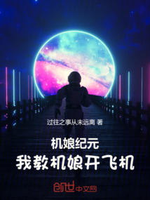 機(jī)娘紀(jì)元:我教機(jī)娘開飛機(jī)