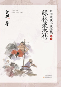 綠林豪杰傳（白羽武俠小說全集20）