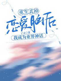 重生丟掉戀愛腦后，我成為業界神話