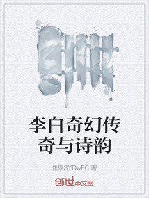 李白奇幻傳奇與詩韻