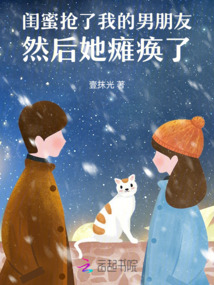 閨蜜搶了我的男朋友然后她癱瘓了
