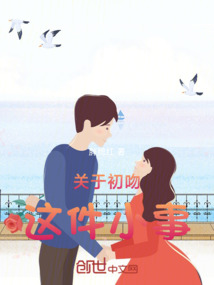 關(guān)于初吻這件小事