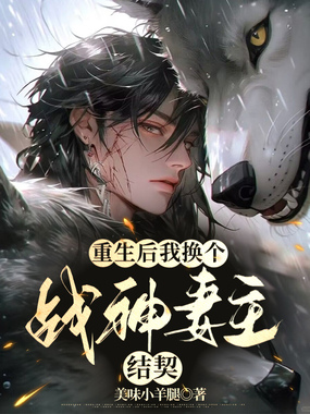 重生后我换个战神妻主结契在线阅读